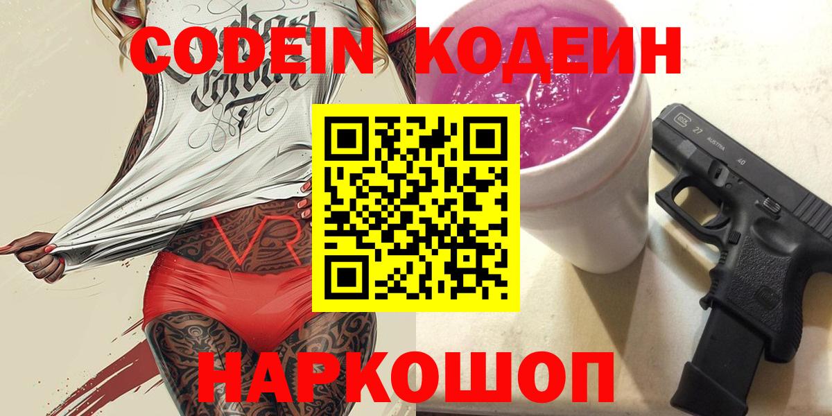 Луга  Кодеин напиток Lean (лин)  Вход с VPN 